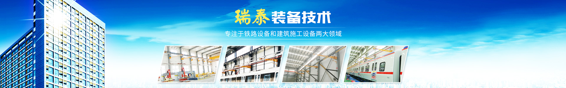 株洲瑞泰裝備技術(shù)有限公司_湖南無軌電車充電架|長(zhǎng)沙充電軌|鐵路設(shè)備 株洲瑞泰裝備技術(shù)有限公司_湖南無軌電車充電架|長(zhǎng)沙充電軌|鐵路設(shè)備